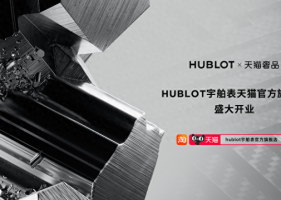 LVMH旗下腕表品牌HUBLOT宇舶表入驻天猫奢品